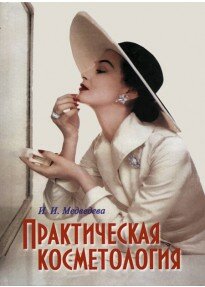 Практическая косметология: учеб. пособие—3-е издание Медведева И.И.